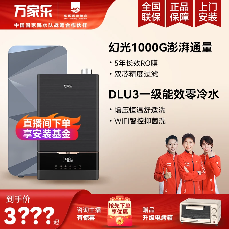 万家乐全时鲜活水幻光1000G母婴直饮净水器DLU3一级零冷水热水器
