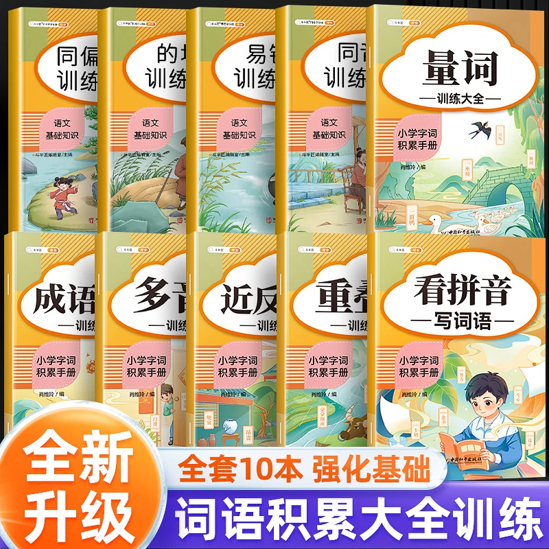 斗半匠小学字词积累手册 强化基础知识 归纳识字 打牢基础人教版