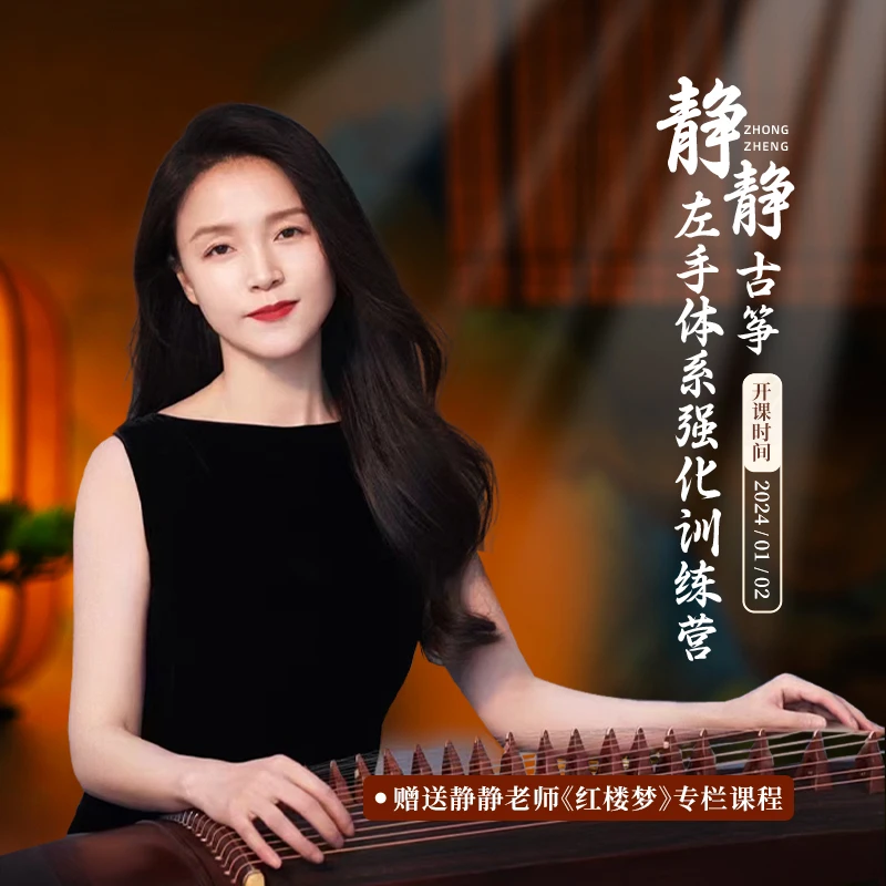 黄静静古筝左手体系课程
