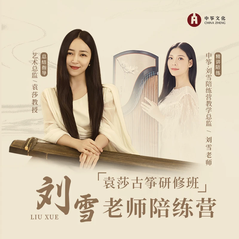袁莎古筝研修班·刘雪古筝陪练营 5101
