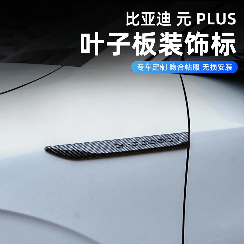 适用于比亚迪元PLUS叶子板侧标黑化车身贴银色标改黑车头标碳钎纹