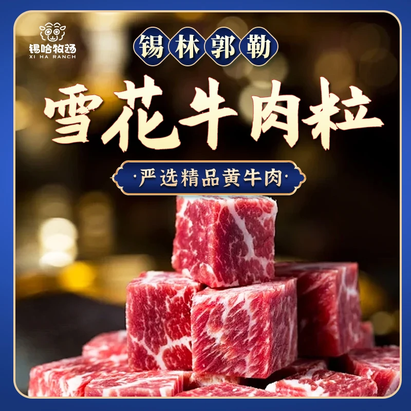 【锡哈牧场牛肉粒】4斤锡林郭勒盟原切牛肉粒新鲜雪花牛肉粒鲜嫩