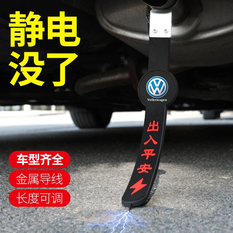适用于大众朗逸迈腾速腾宝来帕萨特汽车防静电带拖地条释放消除器