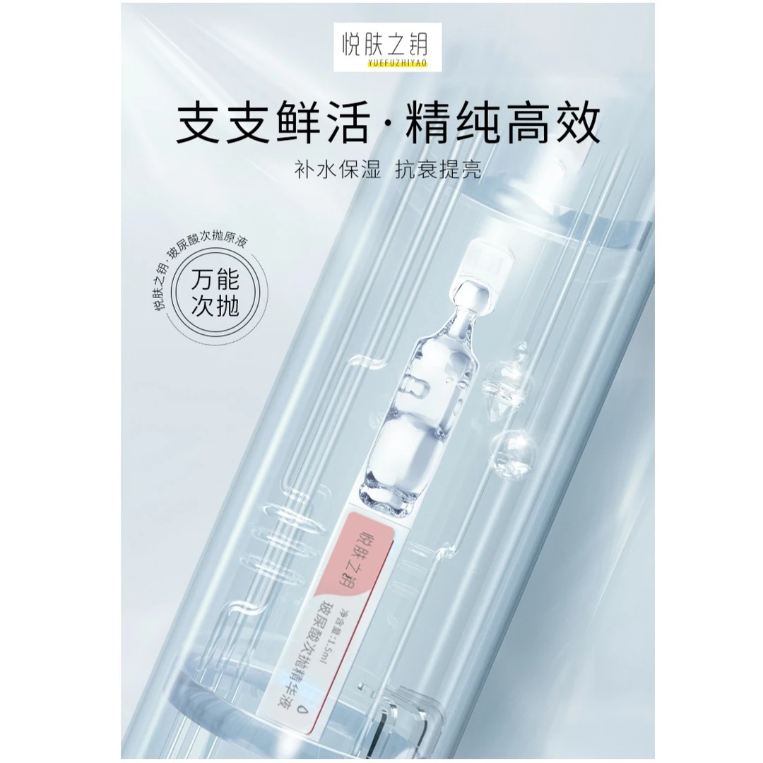 悦肤之钥玻尿酸次抛精华液（福利）