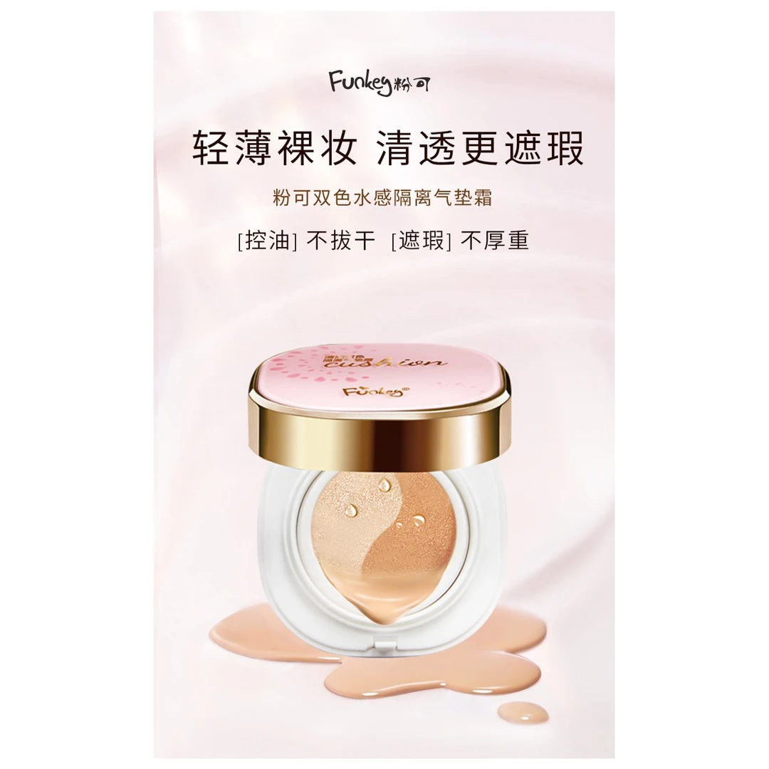 粉可双色水感隔离气垫霜