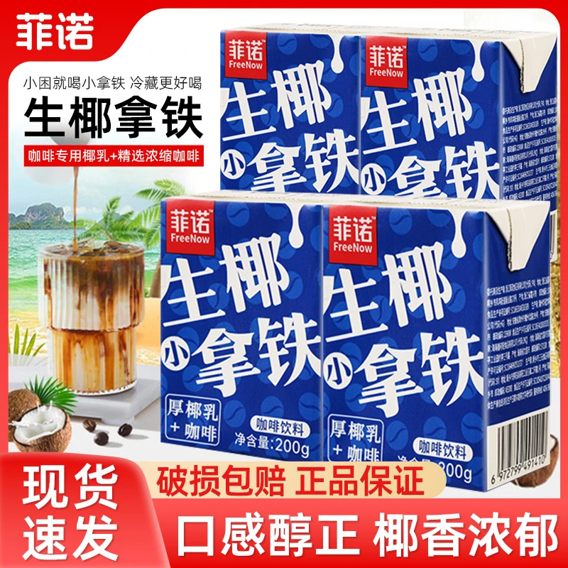 菲诺生椰小拿铁厚椰乳加咖啡200g小盒装椰奶椰浆椰汁植物蛋白饮料
