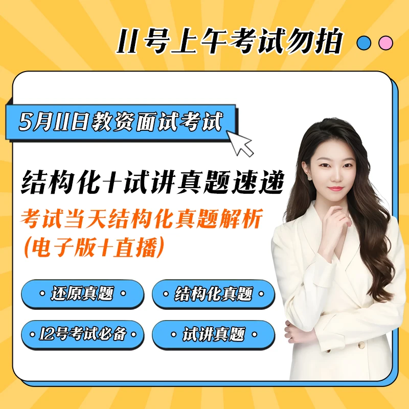 5月11日教资面试考试结构化真题速递直播课程解析试讲只含真题