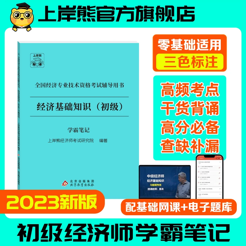 初级经济师学霸笔记2023经济师教材经济基础知识产权人力金融