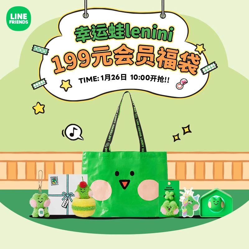 【新年礼物】LINE FRIENDS 幸运蛙lenini限定福袋卡通毛绒礼物