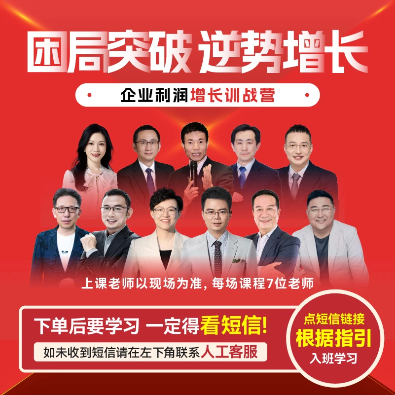 【直播专享】困局突破 逆势增长-企业利润增长训战营