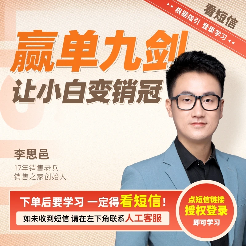 【官方正版】李思邑：赢单九剑 让小白变销冠