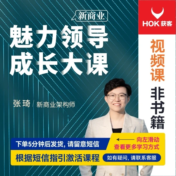 【官方正版】张琦：新商业魅力领导成长大课