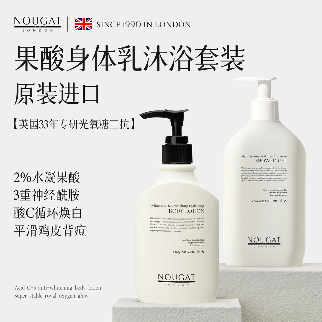 NOUGAT英国进口2%果酸美白身体乳沐浴露套装除螨祛嫩洗发水全身