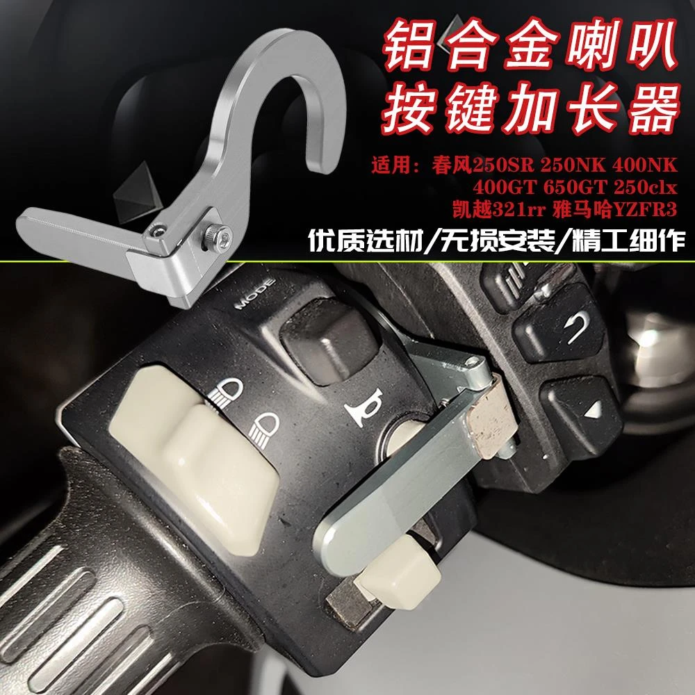 适用凯越321RR 321R 改装开关按键配件摩托车加长喇叭按钮延长