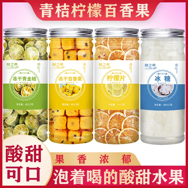 青桔柠檬百香果茶冻干独立包装金桔水果茶冰糖罐装组合冲泡冷饮茶