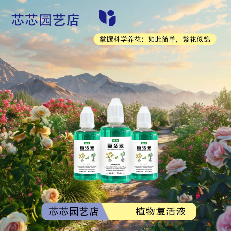 植物复活液花卉绿植室内浓缩植物光杆半死不活复活液园艺通用型