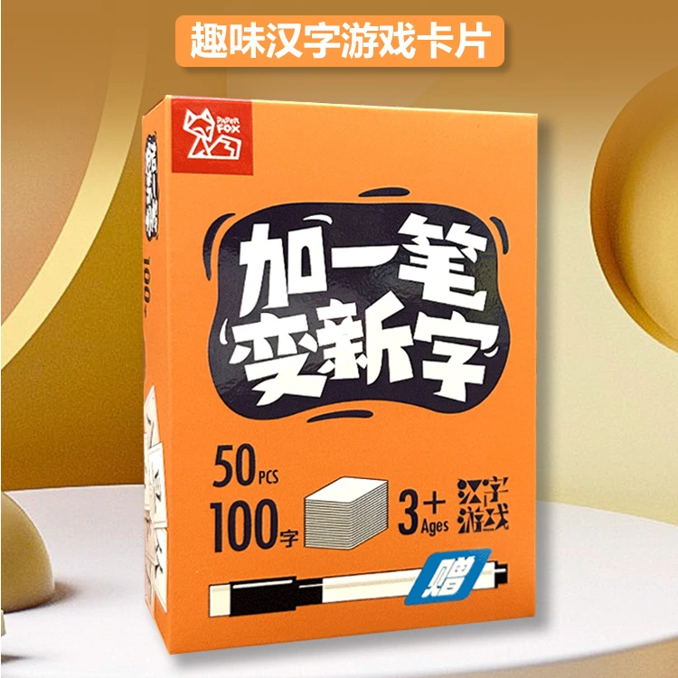 加一笔变新字卡片儿童识字卡牌豪华版汉字加一笔成语接龙桌游