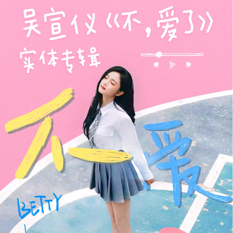 吴宣仪《不，爱了》实体专辑