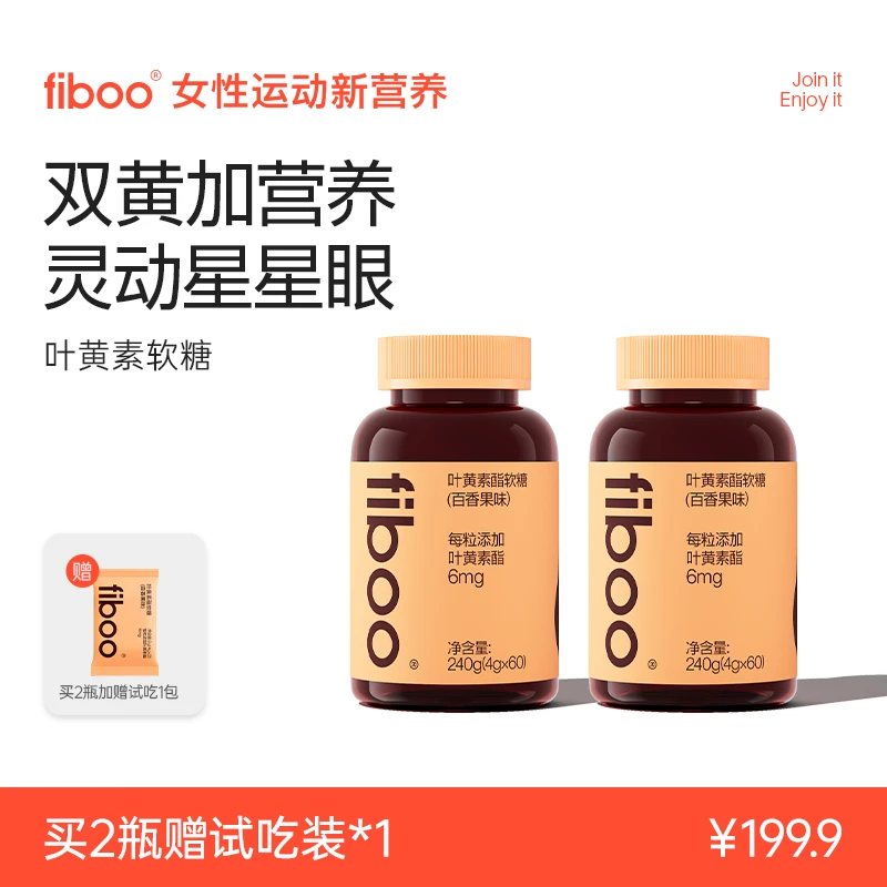 【专属】fiboo叶黄素软糖成人用眼营养玉米黄质蓝莓软糖官方旗舰店E