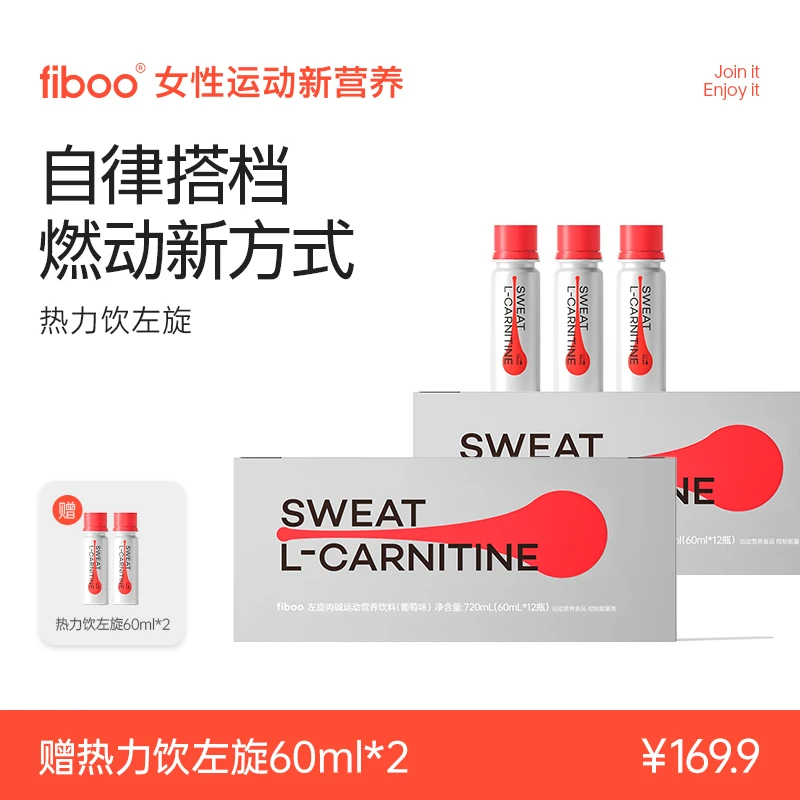 【专享】fiboo热力饮左旋有氧运动优选维生素b族左旋肉碱饮料A
