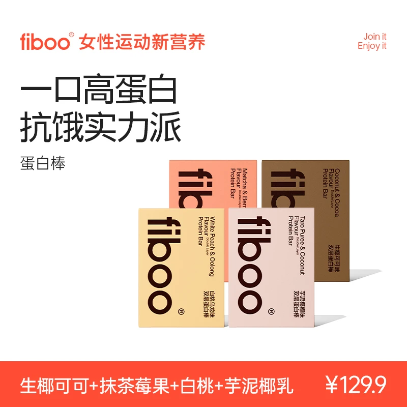 【专属】fiboo双层蛋白棒代餐饱腹高蛋白膳食纤维运动健身能量棒E