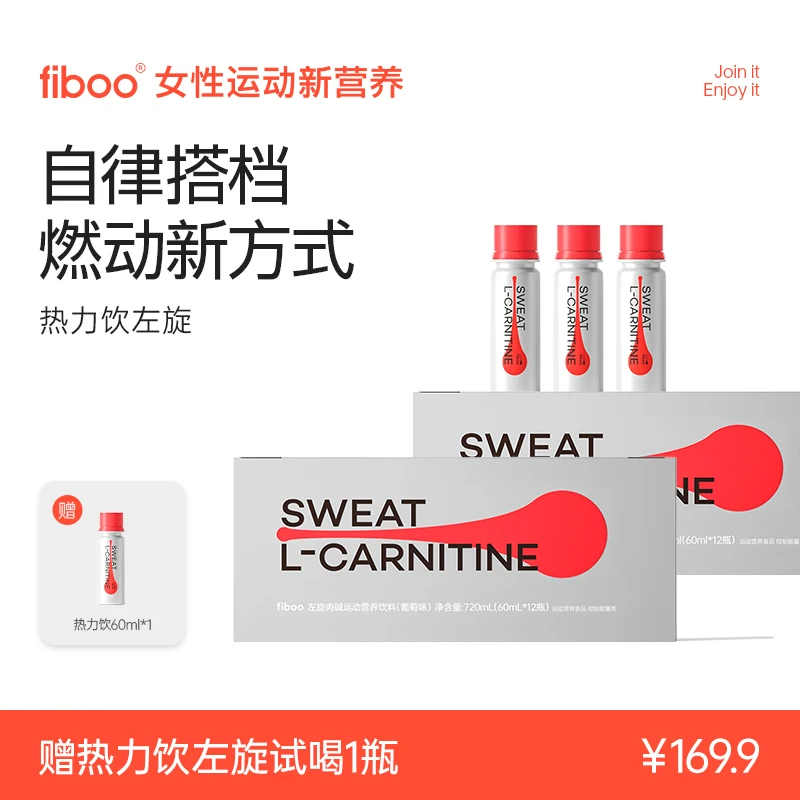 【专属】fiboo热力饮左旋肉碱有氧运动优选维生素b族健身能量X