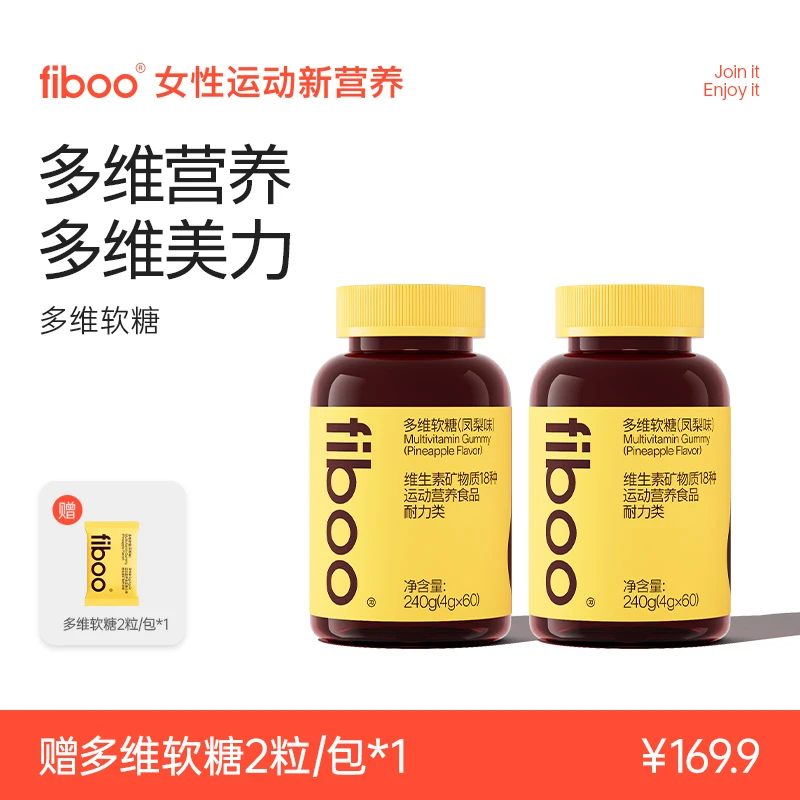 【专营】fiboo多维软糖女性复合维生素叶酸生物素矿物美维瓶直播F