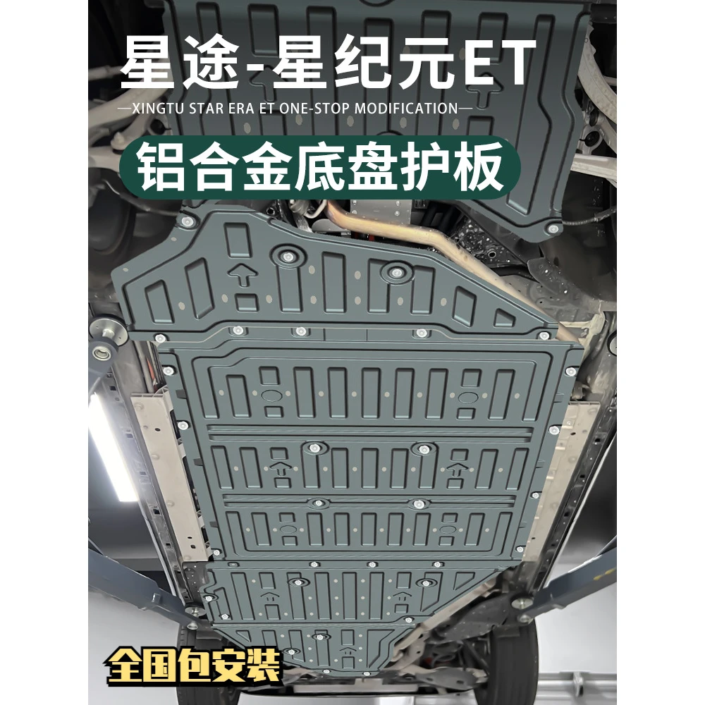 适用于星途星纪元ET车底盘下护板底盘电池护板专用改装保护板配件