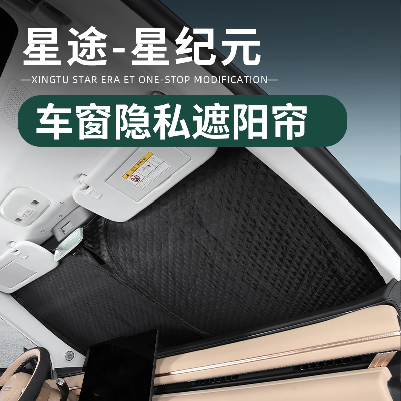 适用于星纪元et车窗遮阳帘前挡天幕隔热露营用品内饰改装配件