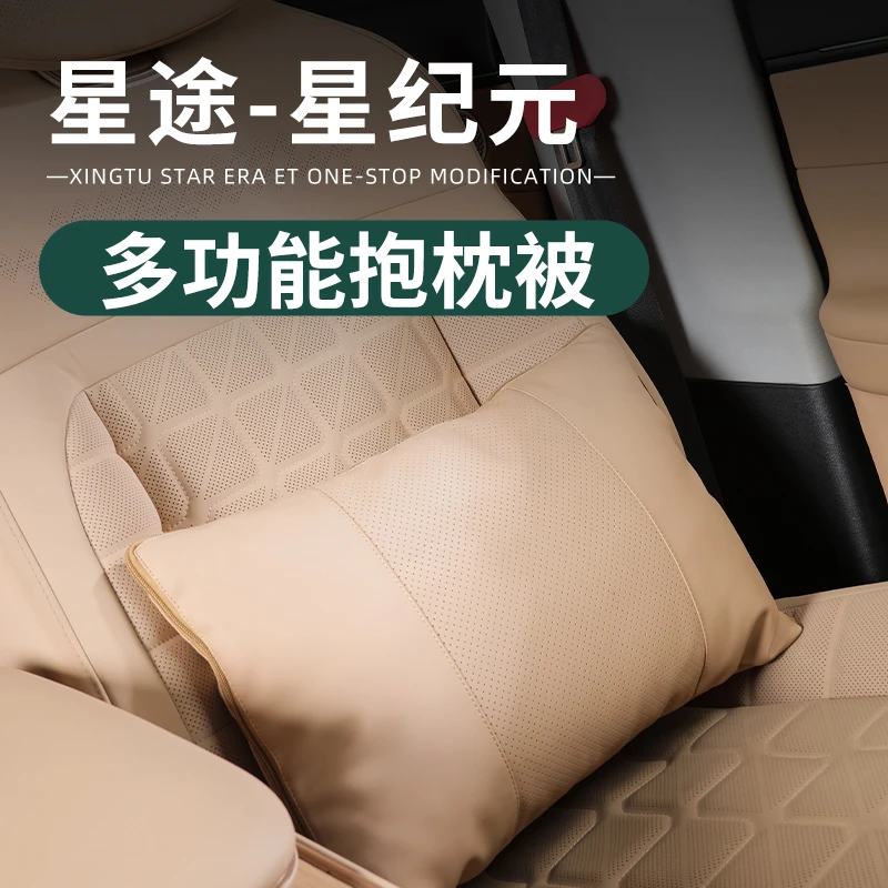 适用于星途星纪元ET内饰车用抱枕被套露营气垫床两用空调被套神器