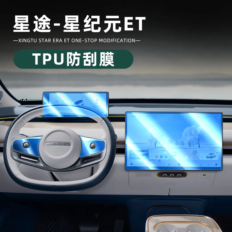 适用于星途星纪元ET内饰保护贴膜用品仪表导航防刮贴膜改装配件