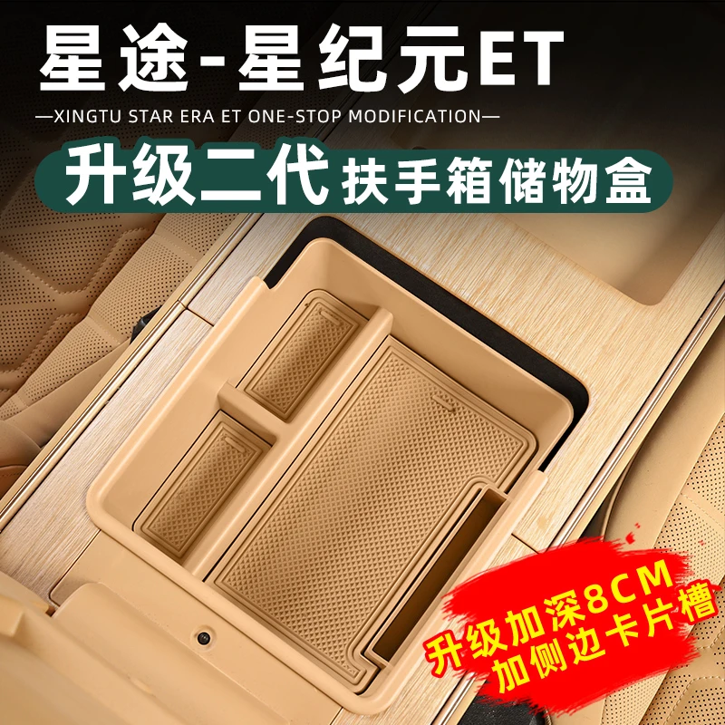适用星途星纪元ET扶手箱储物盒中控收纳盒内饰储物盒改装用品配件