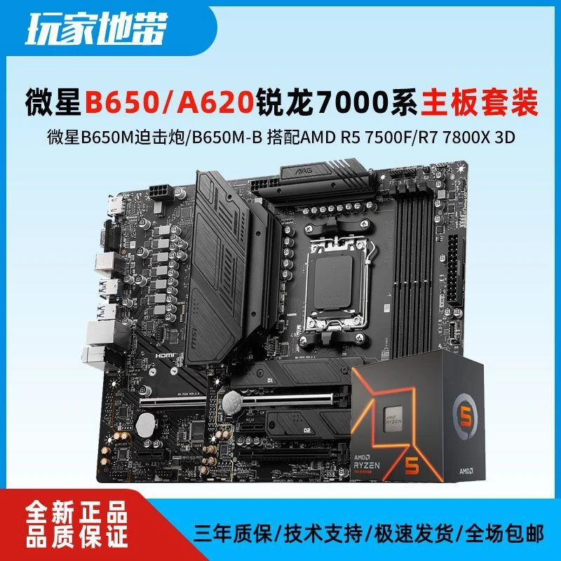 微星B650M迫击炮/B650M-B主板CPU套装 AM5 搭配R5 7500F 板U套装