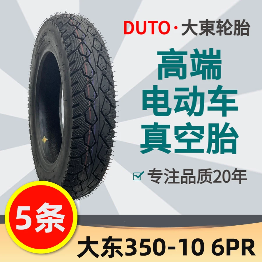 【5条】大东350-10电动车真空胎 6PR真空胎 加厚防滑耐磨真空胎
