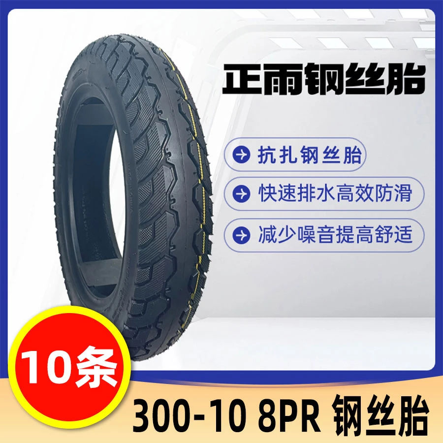 【10条送一条】正雨300-10加强型钢丝胎301 8PR防滑抗扎钢丝胎