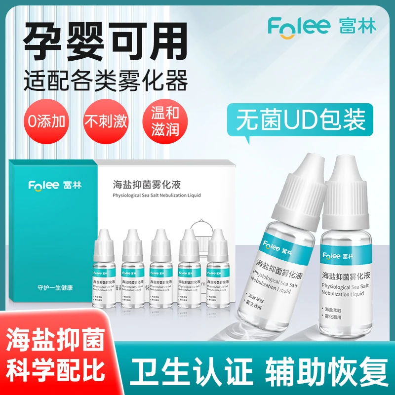 Folee/富林家庭抑菌雾化液鼻腔冲洗雾化器家用护理生理性盐水无菌