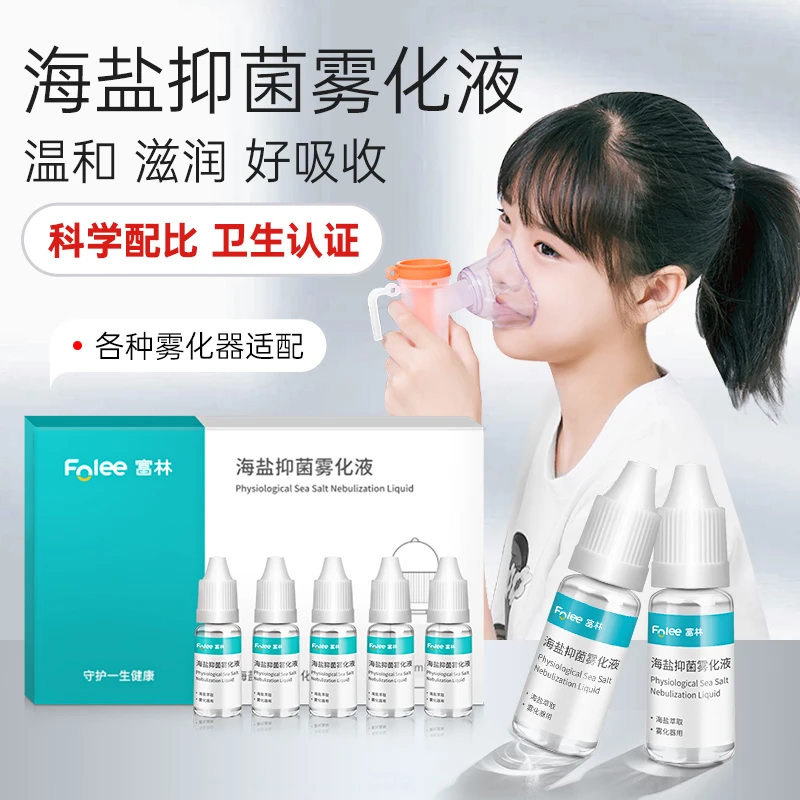 富林海盐抑菌雾化液雾化器适配家用儿童生理盐水鼻腔冲洗便携套盒
