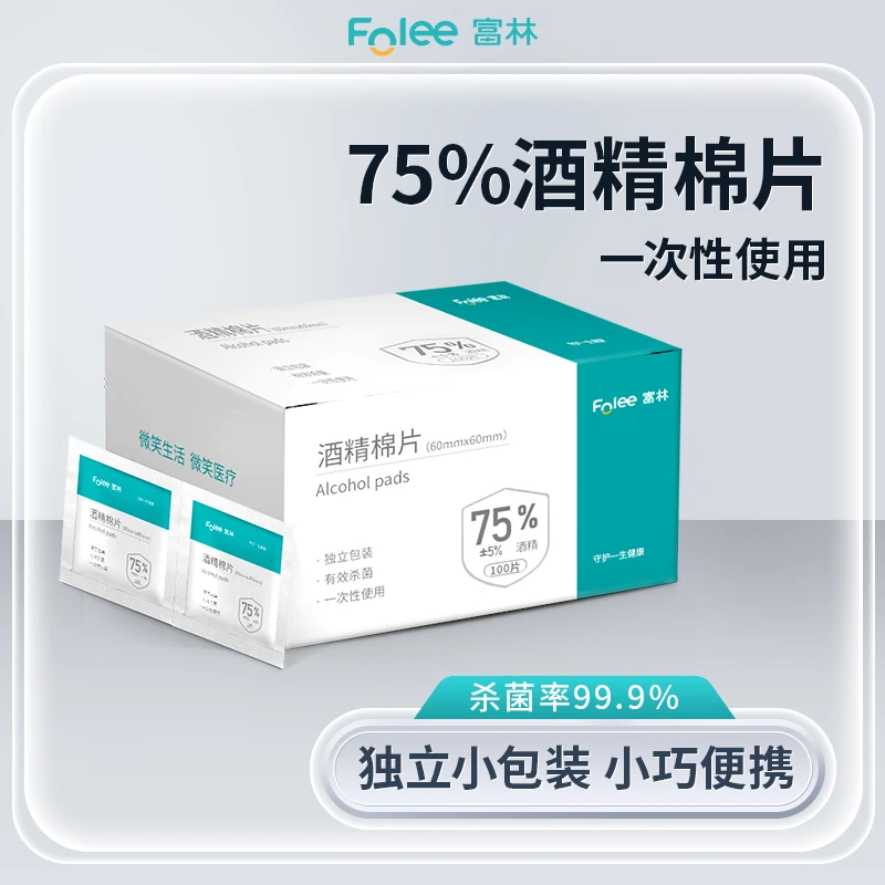 Folee/富林酒精棉片医用酒精75%医疗消毒水擦耳洞一次性独立包装