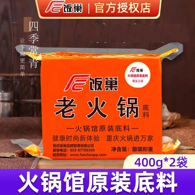 饭巢重庆正宗老火锅底料400g*2袋家用四川牛油特辣麻辣烫商用调料