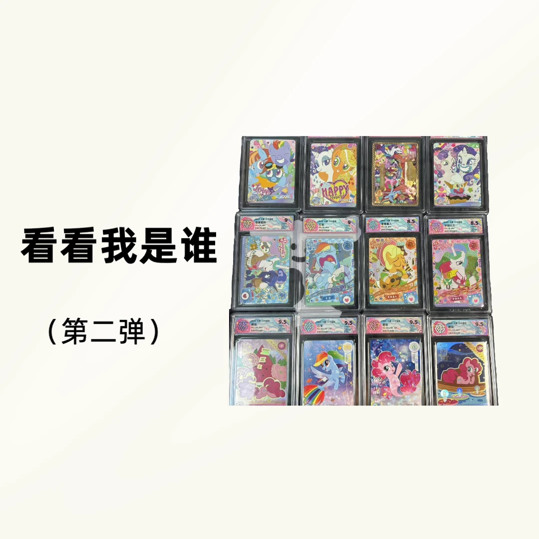 【看看我是谁】小马宝莉收藏卡牌盲盒