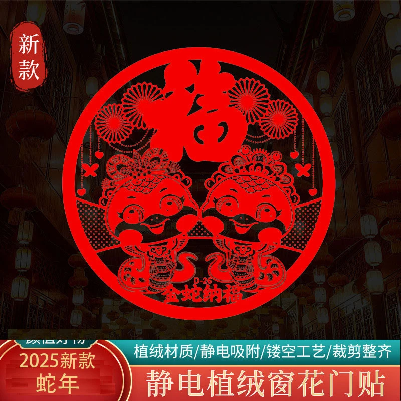 2025新款蛇年窗花植绒静电贴卡通生肖贴纸新局乔迁新年福字门窗贴