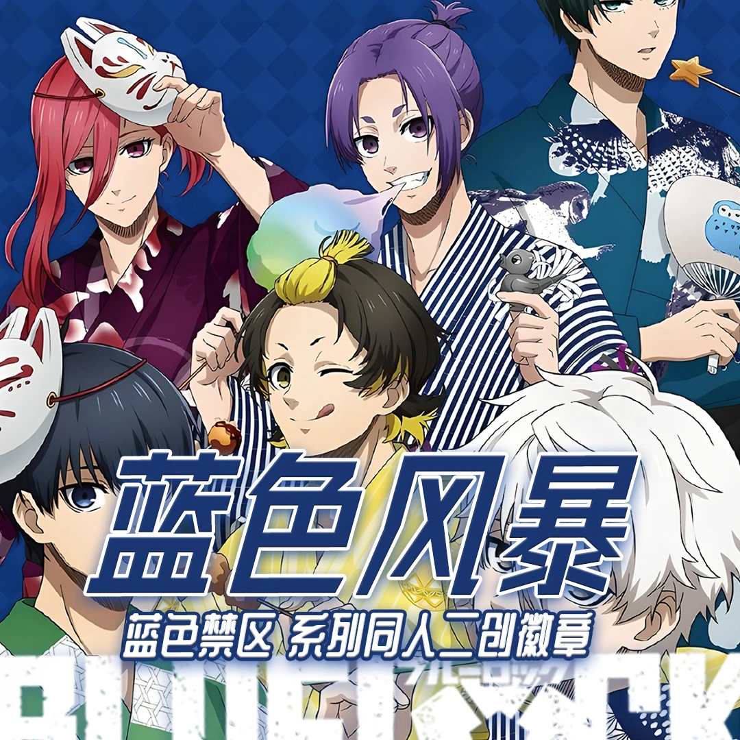 【游谷蓝锁】蓝色风暴 蓝色禁区系列 同人二创蓝锁徽章（默认代开）