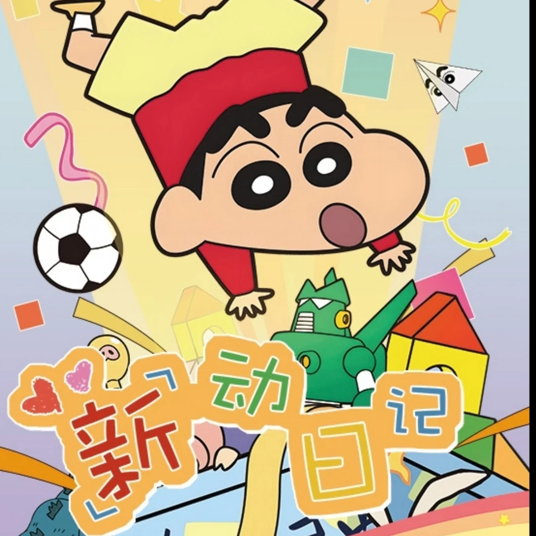 【宠粉】国卡二创 七号文创 蜡笔小新收藏卡-新动日记（默认代开）