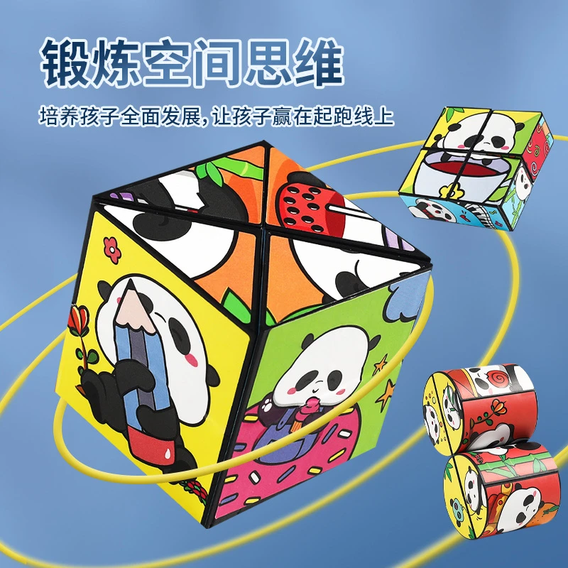 【新款】儿童百变无限魔方益智锻炼孩子动手专注力四维熊猫图案玩具