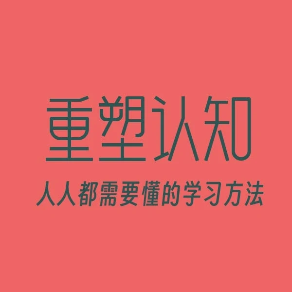 人人都需要懂的学习方法