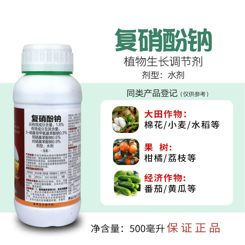 复硝酚钠1.8%植物生长调节剂农药包邮促进生根促进生长保花保果