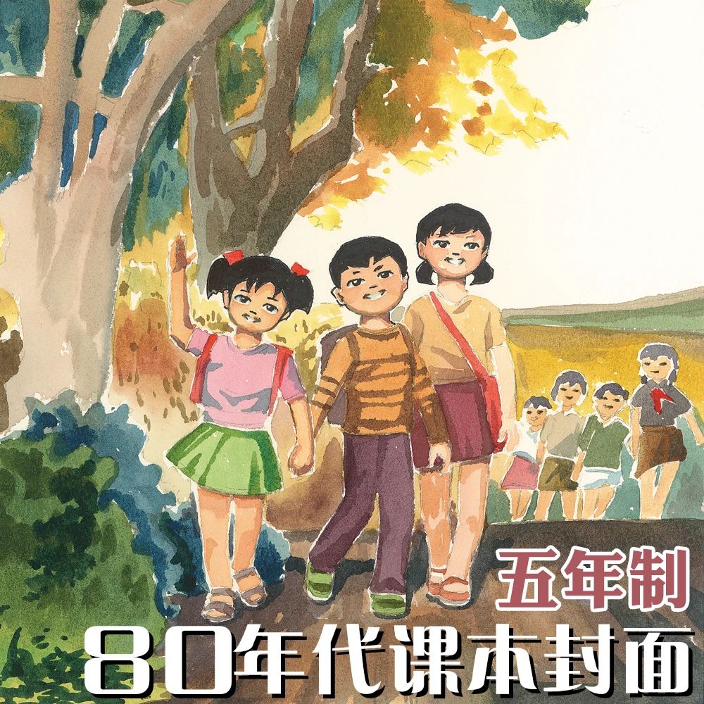 八十80后年代五年制小学语文课本封面活页十张全套