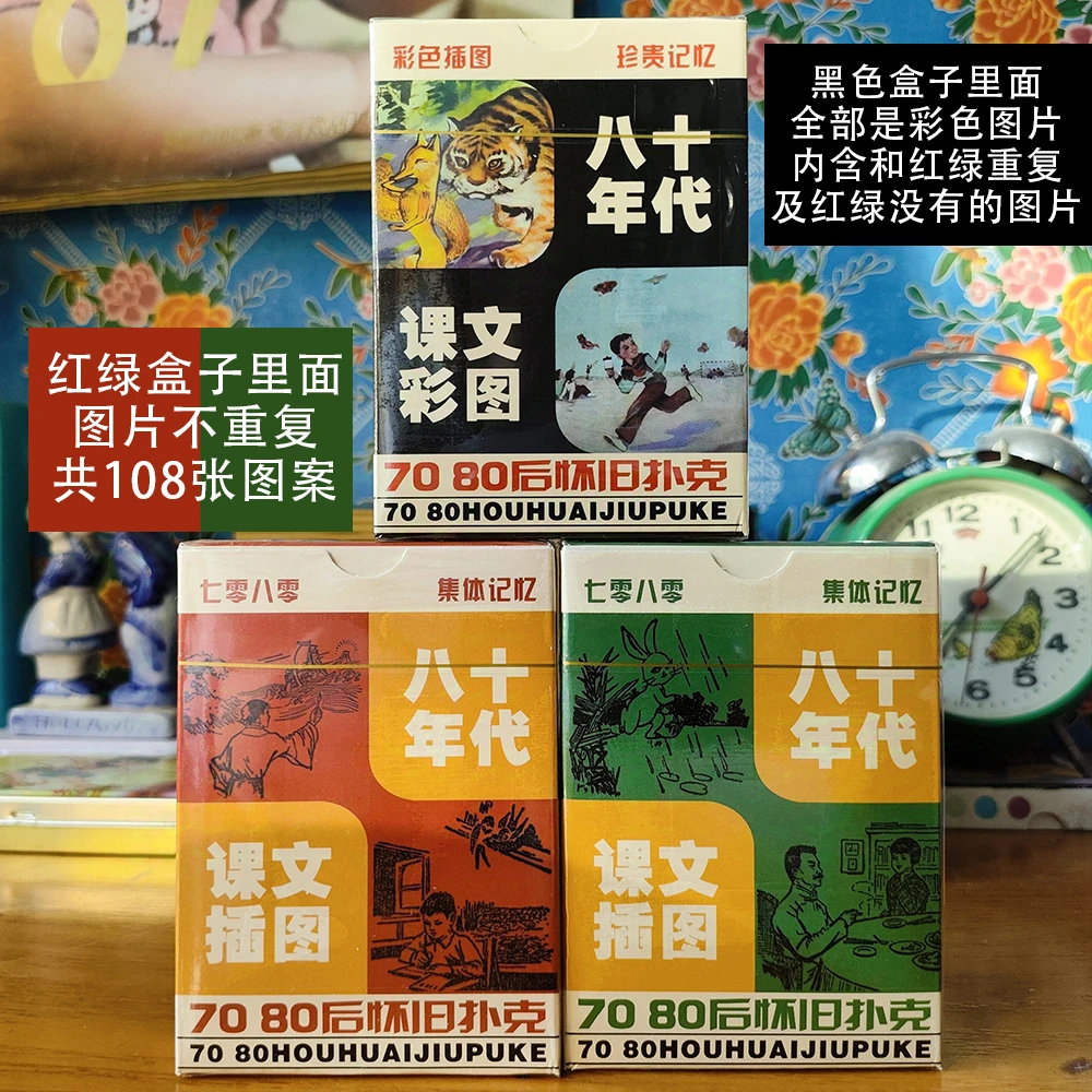 彩牌/70/80怀旧小学语文课本插图创意老物件卡片送人扑克牌三款