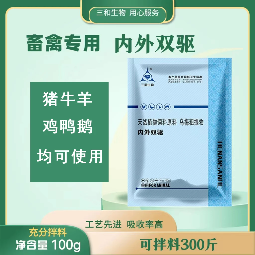 【三和生物】 内外双驱驱虫Y猪牛羊鸡鸭鹅通用兽用100G饲料天然