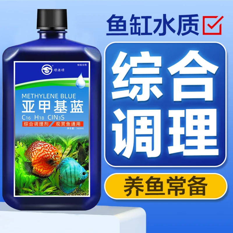 亚甲基蓝溶液鱼缸消菌硝化细菌鱼缸净水观赏鱼锦鲤金鱼净化